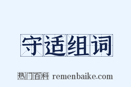 守适组词是什么意思的图片